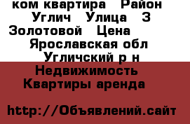 1 ком квартира › Район ­ Углич › Улица ­ З.Золотовой › Цена ­ 5 000 - Ярославская обл., Угличский р-н Недвижимость » Квартиры аренда   